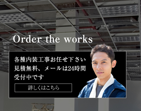 1:内装業に興味のある方募集中！詳しくはこちら